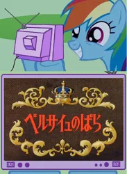 Size: 576x787 | Tagged: safe, derpibooru import, rainbow dash, pony, exploitable meme, japanese, meme, the rose of versailles, tv meme