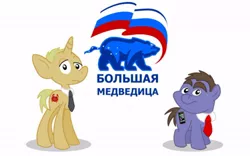 Size: 600x375 | Tagged: safe, artist:klarnetist, derpibooru import, snails, snips, ponified, pony, unicorn, duo, medvedev, politics, russia, russian, vladimir putin