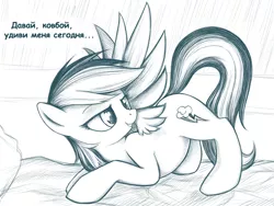 Size: 1024x768 | Tagged: artist:rainbow, derpibooru import, dialogue, female, looking back, monochrome, rainbow dash, russian, smiling, solo, solo female, suggestive