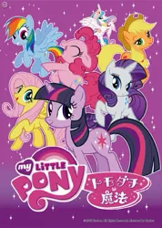 Size: 487x685 | Tagged: safe, derpibooru import, applejack, fluttershy, pinkie pie, princess celestia, rainbow dash, rarity, twilight sparkle, article, japan, japanese, official