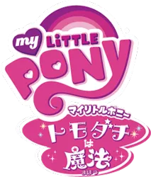 Size: 230x270 | Tagged: derpibooru import, edit, japan, japanese, logo, logo edit, my little pony logo, safe, simple background, tomodachi wa mahou, transparent background