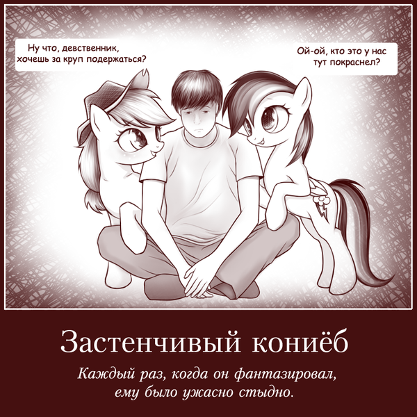 Size: 820x820 | Tagged: suggestive, artist:rainbow, derpibooru import, applejack, rainbow dash, oc, oc:anon, earth pony, human, pegasus, pony, cyrillic, dialogue, female, human male, male, mare, monochrome, russian, sad, smiling, vulgar