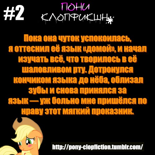 Size: 500x500 | Tagged: clopfic, finfic, russian, safe, text, tumblr