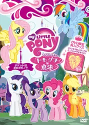 Size: 213x300 | Tagged: applejack, derpibooru import, dvd, fluttershy, japanese, mane six, merchandise, pinkie pie, princess celestia, rainbow dash, rarity, safe, tomodachi wa mahou, towel, twilight sparkle