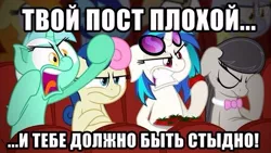 Size: 604x340 | Tagged: artist:zutheskunk edits, bon bon, caption, derpibooru import, facehoof, impact font, lyra heartstrings, octavia melody, parody, reaction image, russian, safe, sweetie drops, tomato, vinyl scratch