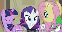 Size: 1600x830 | Tagged: safe, derpibooru import, screencap, fluttershy, rarity, spike, twilight sparkle, twilight sparkle (alicorn), alicorn, pony, rarity takes manehattan, bored, female, lip bite, mare, meme, russian, youtube caption