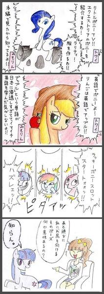 Size: 450x1266 | Tagged: 4koma, apple, applejack, artist:unousaya, comic, cow, derpibooru import, japanese, little pony tv, lucky pony slot, mimorin, pinkamena diane pie, pinkie pie, rainbow dash, rarity, safe, traditional art, twilight sparkle