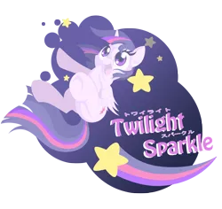 Size: 3282x3096 | Tagged: safe, artist:natsu714, derpibooru import, twilight sparkle, twilight sparkle (alicorn), alicorn, pony, female, happy, japanese, mare, simple background, solo, stars, transparent background