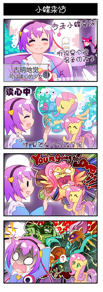 Size: 372x1052 | Tagged: 4koma, artist:sweetsound, chinese text, comic, crossover, derpibooru import, flutterhulk, flutterrage, fluttershy, kaenbyou rin, komeiji satori, pixiv, saddle rager, safe, scared, the incredible hulk, touhou, translation request, wolverine