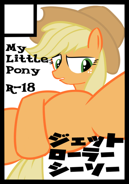 Size: 635x903 | Tagged: applejack, artist:gai jrs, circle cut, derpibooru import, featureless crotch, japanese, questionable, solo