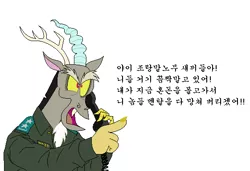 Size: 561x383 | Tagged: artist:hyolark, clothes, derpibooru import, discord, general, hangul, korean, meme, military, parody, pointing, safe, speech, translated in the description, uniform, voice actor joke