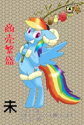Size: 811x1200 | Tagged: safe, artist:kushina13, derpibooru import, rainbow dash, pegasus, pony, sheep, abstract background, belly button, bipedal, chinese new year, chinese text, featureless crotch, female, mare, pixiv, solo, text, year of the sheep