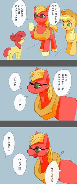 Size: 857x2047 | Tagged: safe, artist:masak9, derpibooru import, apple bloom, applejack, big macintosh, earth pony, pony, baymax, big hero 6, comic, glasses, japanese, male, parody, stallion