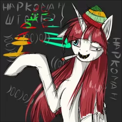 Size: 700x700 | Tagged: safe, artist:f13proxima, derpibooru import, oc, oc:fausticorn, unofficial characters only, alicorn, pony, broken anatomy, broken leg, cap, chalkboard, clothes, cross-eyed, derp, drug use, drugs, faic, female, gray background, hat, high, lauren faust, mare, messy hair, raised leg, red eyes, rotten teeth, russian, simple background, smiling, smoke, smoking, solo, stoned, wall eyed, wat