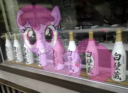 Size: 650x475 | Tagged: alcohol, artist:drpain, berry punch, berryshine, derpibooru import, irl, japanese, liquor, photo, ponies in real life, reflection, safe, sake, window