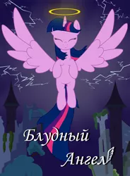 Size: 1024x1393 | Tagged: safe, artist:daskshine, derpibooru import, twilight sparkle, twilight sparkle (alicorn), alicorn, pony, fanfic, angel, castle, castle of the royal pony sisters, cover, cover art, fanfic art, fanfic cover, female, halo, lightning, mare, nimbus, russian, solo, the prodigal angel, vector