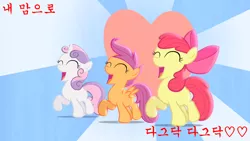 Size: 1280x720 | Tagged: apple bloom, cutie mark crusaders, derpibooru import, heart, hearts as strong as horses, hearts strong as horses, korean, safe, scootaloo, sweetie belle, text