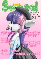 Size: 1200x1703 | Tagged: artist:unousaya, clothes, derpibooru import, hat, japanese, magazine cover, safe, solo, sweetie belle, wink