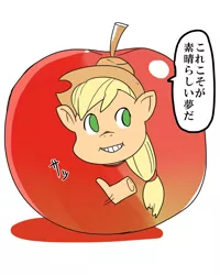 Size: 500x625 | Tagged: apple, applejack, artist:tsukusun, derpibooru import, japanese, pixiv, safe, smiling, solo, speech bubble, wat