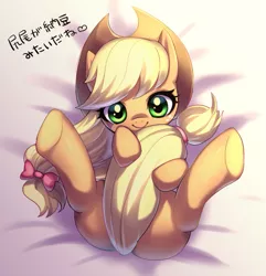 Size: 799x829 | Tagged: applejack, artist:aoi_renas, bow, covering, cute, dead source, derpibooru import, dialogue, freckles, hair bow, hair ribbon, holding tail, jackabetes, japanese, legs in air, looking at you, on back, safe, smiling, solo, tail covering, tail hug, underhoof