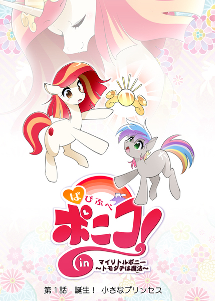 Size: 550x770 | Tagged: safe, artist:yuki-zakuro, derpibooru import, part of a set, oc, oc:poniko, oc:rokuchan, unofficial characters only, pony, cover, japan ponycon, japanese, manga, pixiv