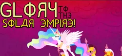 Size: 987x453 | Tagged: alternate timeline, canterlot, crystal war timeline, derpibooru import, edit, fake russian, faux cyrillic, image macro, meme, princess celestia, propaganda, propaganda parody, royal guard, screencap, semi-grimdark, solar empire, soviet, that was fast, the cutie re-mark, yellow text