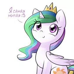 Size: 750x750 | Tagged: :3, artist:its-gloomy, cute, cutelestia, derpibooru import, dialogue, female, jewelry, princess celestia, regalia, russian, safe, simple background, sitting, smiling, solo, translation, translator:enotik, truth, white background