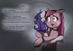 Size: 1228x868 | Tagged: grimdark, artist:husdur, derpibooru import, pinkie pie, rarity, earth pony, pony, unicorn, abstract background, abuse, bandage, broken horn, bruised, collar, crying, cuffs, duo, female, frown, hug, mare, open mouth, part of a series, pinkamena diane pie, purple mane, raribuse, russian, translated in the description, wide eyes