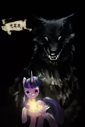 Size: 1280x1920 | Tagged: semi-grimdark, artist:ciyunhe, derpibooru import, part of a set, twilight sparkle, twilight sparkle (alicorn), alicorn, pony, wolf, comic:falling into the deep, big bad wolf, chinese text, comic, fangs, female, lantern, lineless, manhua, mare, mouth hold, open mouth, smiling, solo