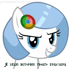 Size: 6278x6056 | Tagged: absurd resolution, artist:justisanimation, blue eyes, browser ponies, derpibooru import, flash, google chrome, grin, oc, oc:google chrome, russian, safe, simple background, solo, text, transparent background, truth, unofficial characters only, vector