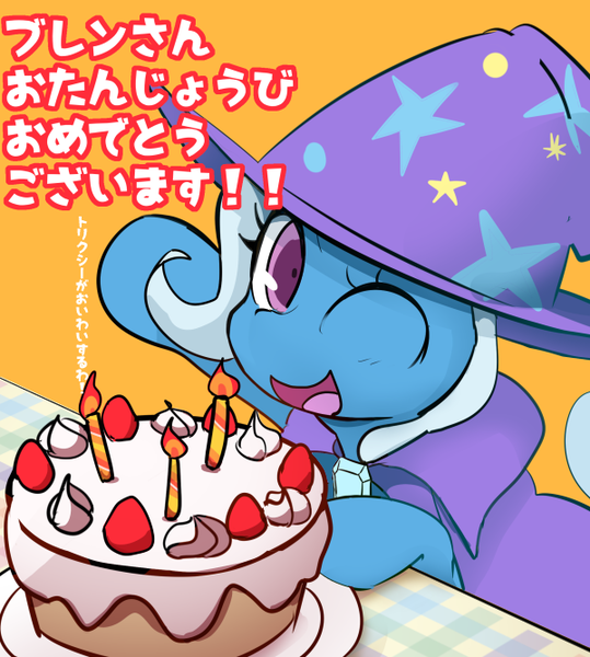 Size: 600x668 | Tagged: safe, artist:youhoujou, derpibooru import, trixie, pony, unicorn, birthday cake, cake, candle, cute, diatrixes, female, food, japanese, mare, one eye closed, solo, trixie's hat, wink