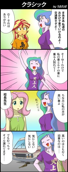 Size: 475x1200 | Tagged: safe, artist:uotapo, derpibooru import, fluttershy, princess celestia, sunset shimmer, equestria girls, 4koma, azumanga daioh, comic, dialogue, japanese, japanese reading order, oil, parody, principal celestia, this will end in accidents, van