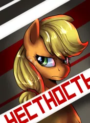 Size: 811x1100 | Tagged: safe, artist:not-ordinary-pony, derpibooru import, applejack, pony, applejack is not amused, banner, bust, female, freckles, frown, looking back, mare, missing accessory, russian, solo, translated in the description, unamused