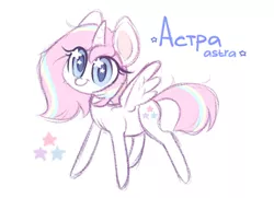 Size: 562x408 | Tagged: safe, artist:kapusha-blr, derpibooru import, oc, oc:astra, unofficial characters only, alicorn, pony, alicorn oc, female, russian, simple background, smiling, solo, starry eyes, white background, wingding eyes