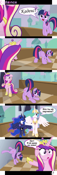 Size: 640x1973 | Tagged: a canterlot wedding, animated, artist needed, bedroom eyes, changeling, comic, covering eyes, derpibooru import, disguise, disguised changeling, dock, fake cadance, funny as hell, gif, implied lesbian, implied shipping, implied twidance, implied twiluna, princess cadance, princess celestia, princess luna, queen chrysalis, russian, scene interpretation, suggestive, sunshine sunshine, translated in the description, twerking, twilight sparkle, varying degrees of want