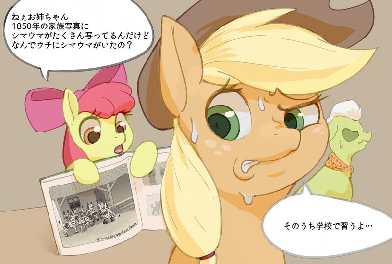 Size: 1200x807 | Tagged: apple bloom, applejack, artist:masak9, derpibooru import, granny smith, implied slavery, japanese, old shame, safe, slave, slavery, speech bubble, translated in the description, zebra