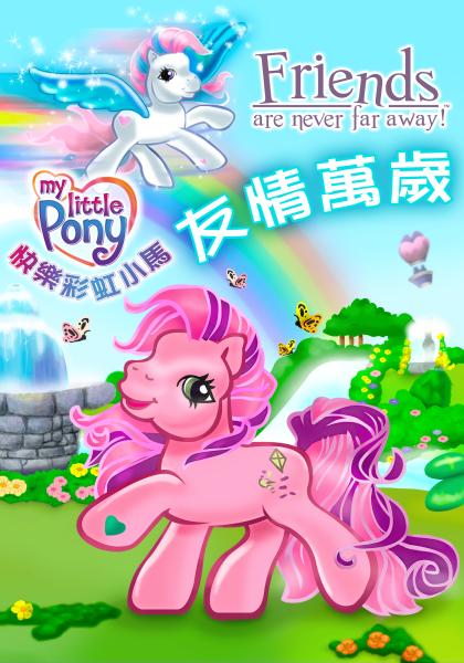 Size: 420x600 | Tagged: safe, derpibooru import, official, skywishes, star catcher, earth pony, pegasus, pony, friends are never far away, chinese text, flying, g3