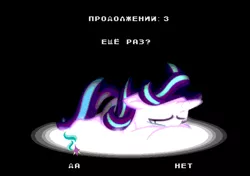 Size: 641x450 | Tagged: safe, derpibooru import, starlight glimmer, pony, unicorn, black background, crying, cyrillic, felix the cat, female, game over, het, mare, prone, russian, sad, siivagunner, simple background, solo, vinesauce