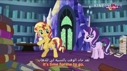 Size: 854x480 | Tagged: safe, derpibooru import, screencap, starlight glimmer, sunset shimmer, pony, unicorn, equestria girls, mirror magic, spoiler:eqg specials, arabic, bipedal, horn, in the human world for too long, library, smiling, subtitles, teletoon