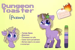Size: 4356x2893 | Tagged: safe, artist:rizzych, derpibooru import, oc, oc:dungeon toaster, unofficial characters only, frog, pony, unicorn, 3:, :3, abstract background, absurd resolution, cake, chest fluff, curved horn, cute, ear fluff, female, fire, floppy ears, fluffy, food, freckles, frown, heart eyes, horn, mare, neck fluff, ocbetes, open mouth, ponysona, raised hoof, reference sheet, russian, shy, smiling, solo, text, unshorn fetlocks, wavy mouth, wingding eyes