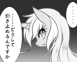 Size: 1000x800 | Tagged: source needed, safe, artist:hashioaryut, derpibooru import, pony, unicorn, black and white, comic, crying, grayscale, japanese, looking at you, monochrome, solo, translation request