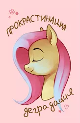 Size: 515x791 | Tagged: safe, artist:ghst-qn, derpibooru import, fluttershy, pegasus, pony, bust, cyrillic, ear fluff, eyes closed, female, mare, mouthpiece, peaceful, portrait, procrastination, profile, russian, simple background, solo, translated in the description
