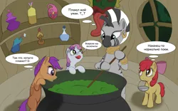 Size: 4000x2500 | Tagged: safe, artist:stink111, derpibooru import, apple bloom, scootaloo, sweetie belle, zecora, earth pony, pegasus, pony, unicorn, zebra, cauldron, cutie mark crusaders, high res, implied cannibalism, potion, russian, zecora's hut