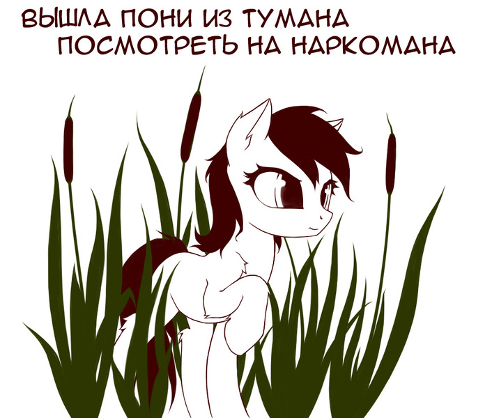 Size: 1000x850 | Tagged: safe, artist:rainbow, derpibooru import, oc, unofficial characters only, earth pony, pony, cute, cyrillic, ear fluff, female, leg fluff, limited palette, mare, raised hoof, reed, russian, shoulder fluff, simple background, solo, white background