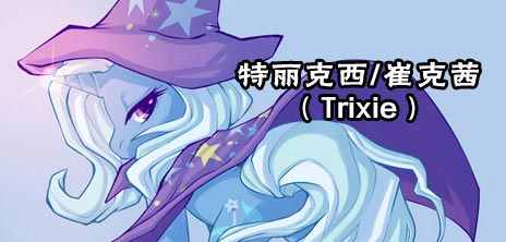 Size: 464x222 | Tagged: artist needed, safe, derpibooru import, trixie, unicorn, cape, chinese text, clothes, female, glowing horn, gradient background, hat, looking at you, looking back, mare, name translation, rear view, solo, trixie's cape, trixie's hat