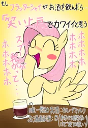 Size: 416x600 | Tagged: safe, artist:garammasara, derpibooru import, fluttershy, pegasus, pony, alcohol, blush sticker, blushing, bust, cute, drunk, drunkershy, eyes closed, female, japanese, laughing, open mouth, shyabetes, solo, spread wings, table, wings