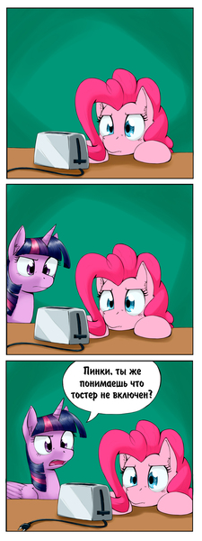 Size: 1457x3881 | Tagged: safe, artist:otakuap, derpibooru import, edit, pinkie pie, twilight sparkle, twilight sparkle (alicorn), alicorn, pony, comic, cyrillic, female, mare, power cord, russian, stare, toaster, translation, unplugged