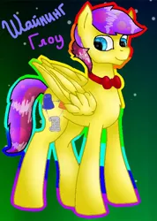 Size: 500x702 | Tagged: artist needed, safe, derpibooru import, oc, oc:shining glow, unofficial characters only, pegasus, pony, blue eyes, bowtie, cyrillic, male, russian, solo, stallion