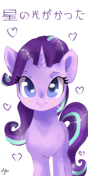 Size: 640x1280 | Tagged: safe, artist:latia122, derpibooru import, starlight glimmer, pony, unicorn, blushing, colored pupils, female, heart, japanese, looking at you, mare, name translation, signature, simple background, smiling, solo, transparent background