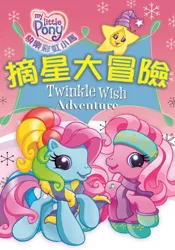 Size: 420x600 | Tagged: safe, derpibooru import, pinkie pie (g3), rainbow dash (g3), earth pony, pony, chinese text, clothes, duo, female, g3.5, logo, open mouth, smiling, stars, taiwan